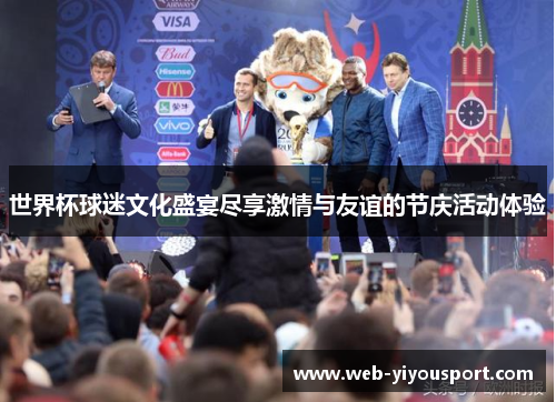世界杯球迷文化盛宴尽享激情与友谊的节庆活动体验