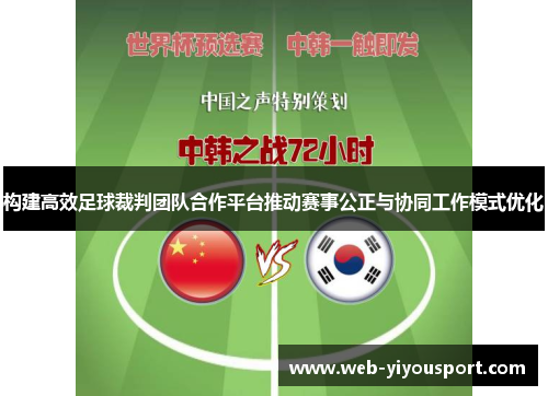 构建高效足球裁判团队合作平台推动赛事公正与协同工作模式优化