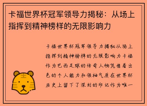 卡福世界杯冠军领导力揭秘：从场上指挥到精神榜样的无限影响力
