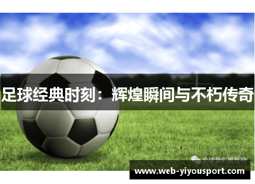 足球经典时刻：辉煌瞬间与不朽传奇