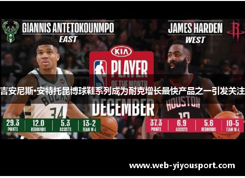 吉安尼斯·安特托昆博球鞋系列成为耐克增长最快产品之一引发关注