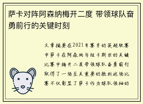 萨卡对阵阿森纳梅开二度 带领球队奋勇前行的关键时刻
