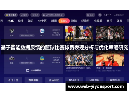 基于智能数据反馈的篮球比赛球员表现分析与优化策略研究