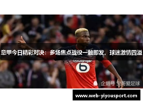 意甲今日精彩对决：多场焦点战役一触即发，球迷激情四溢