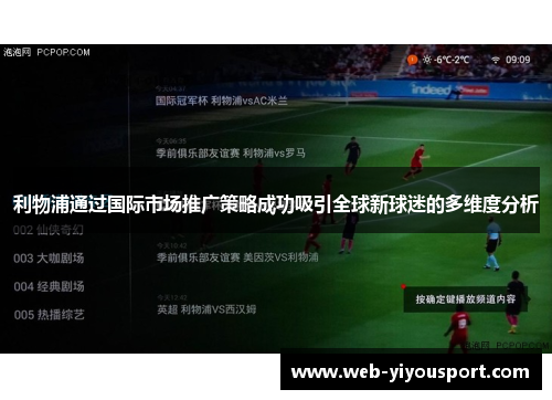 利物浦通过国际市场推广策略成功吸引全球新球迷的多维度分析