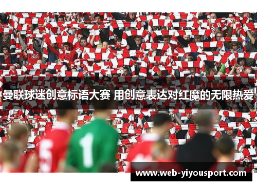 曼联球迷创意标语大赛 用创意表达对红魔的无限热爱
