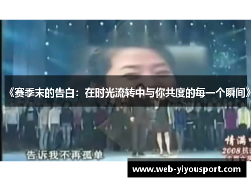《赛季末的告白：在时光流转中与你共度的每一个瞬间》