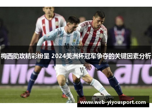 梅西助攻精彩纷呈 2024美洲杯冠军争夺的关键因素分析