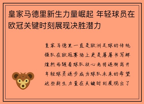 皇家马德里新生力量崛起 年轻球员在欧冠关键时刻展现决胜潜力