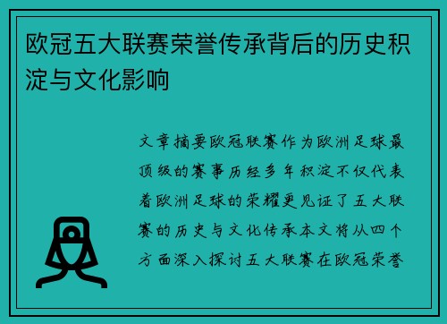 欧冠五大联赛荣誉传承背后的历史积淀与文化影响