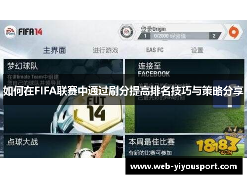 如何在FIFA联赛中通过刷分提高排名技巧与策略分享