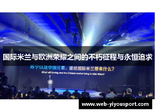 国际米兰与欧洲荣耀之间的不朽征程与永恒追求