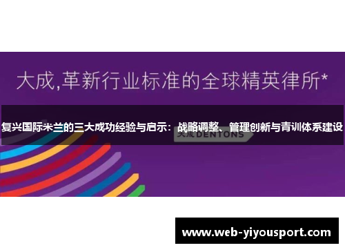复兴国际米兰的三大成功经验与启示：战略调整、管理创新与青训体系建设