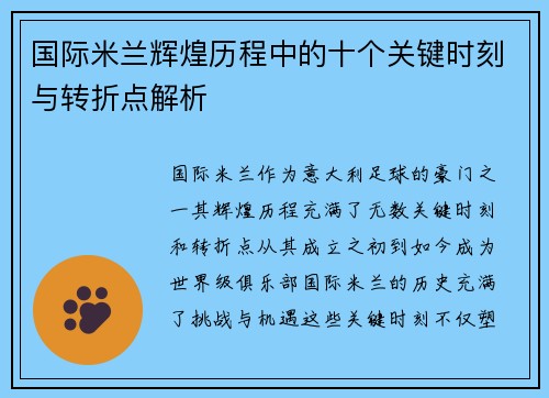 国际米兰辉煌历程中的十个关键时刻与转折点解析