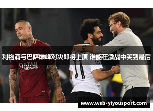 利物浦与巴萨巅峰对决即将上演 谁能在激战中笑到最后