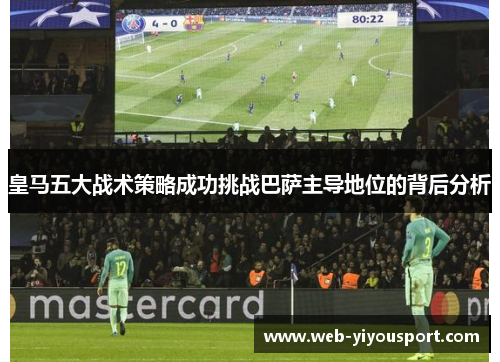 皇马五大战术策略成功挑战巴萨主导地位的背后分析