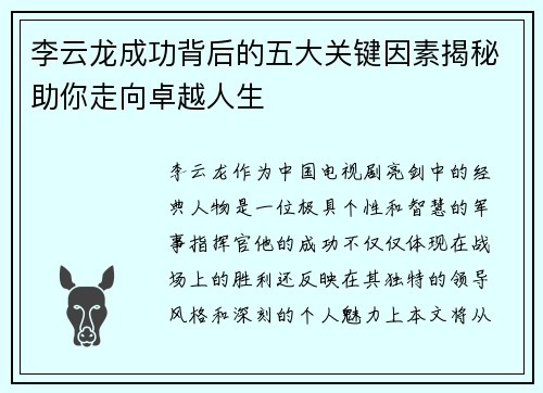 李云龙成功背后的五大关键因素揭秘助你走向卓越人生