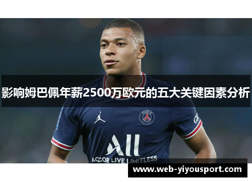 影响姆巴佩年薪2500万欧元的五大关键因素分析