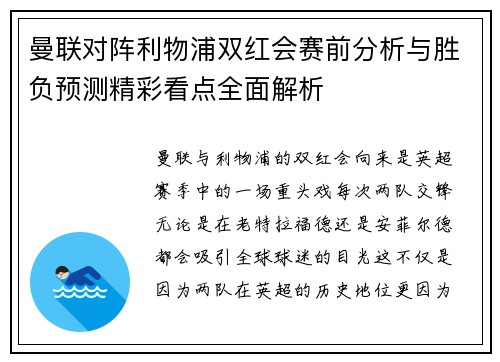 曼联对阵利物浦双红会赛前分析与胜负预测精彩看点全面解析