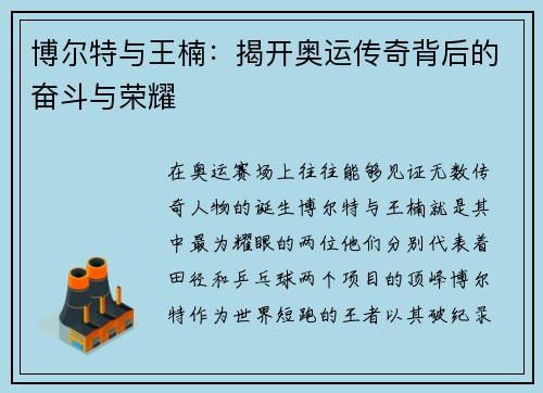 博尔特与王楠：揭开奥运传奇背后的奋斗与荣耀