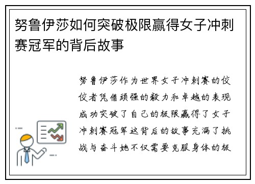 努鲁伊莎如何突破极限赢得女子冲刺赛冠军的背后故事
