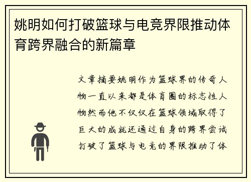 姚明如何打破篮球与电竞界限推动体育跨界融合的新篇章