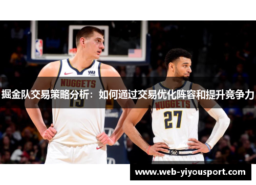 掘金队交易策略分析：如何通过交易优化阵容和提升竞争力