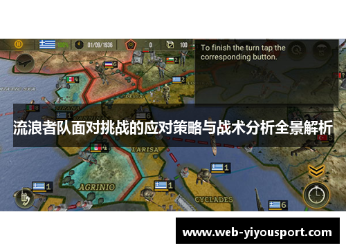 流浪者队面对挑战的应对策略与战术分析全景解析