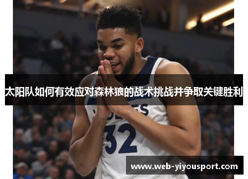 太阳队如何有效应对森林狼的战术挑战并争取关键胜利