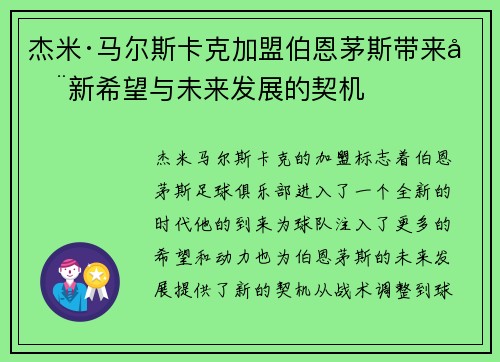 杰米·马尔斯卡克加盟伯恩茅斯带来全新希望与未来发展的契机