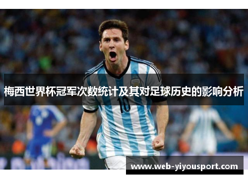 梅西世界杯冠军次数统计及其对足球历史的影响分析