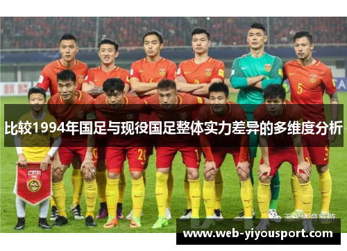 比较1994年国足与现役国足整体实力差异的多维度分析