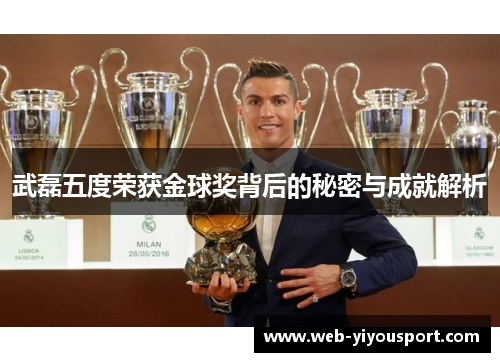 武磊五度荣获金球奖背后的秘密与成就解析