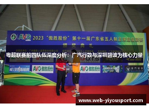 粤超联赛前四队伍深度分析：广汽行致与深圳碧波为核心力量
