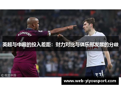 英超与中超的投入差距：财力对比与俱乐部发展的分歧