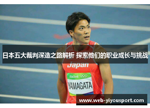 日本五大裁判深造之路解析 探索他们的职业成长与挑战