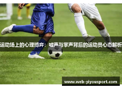 运动场上的心理博弈：嘘声与掌声背后的运动员心态解析