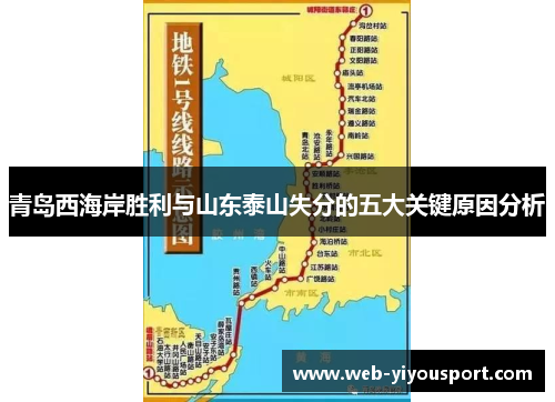 青岛西海岸胜利与山东泰山失分的五大关键原因分析