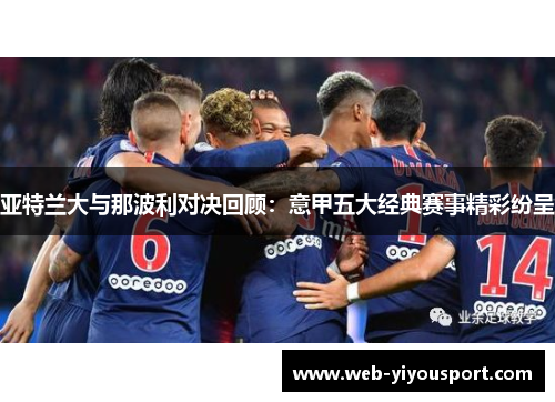 亚特兰大与那波利对决回顾：意甲五大经典赛事精彩纷呈