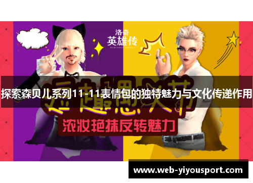 探索森贝儿系列11-11表情包的独特魅力与文化传递作用