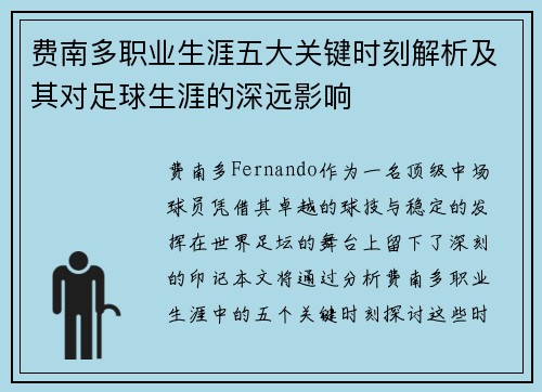 费南多职业生涯五大关键时刻解析及其对足球生涯的深远影响