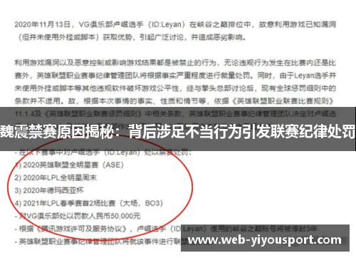 魏震禁赛原因揭秘：背后涉足不当行为引发联赛纪律处罚