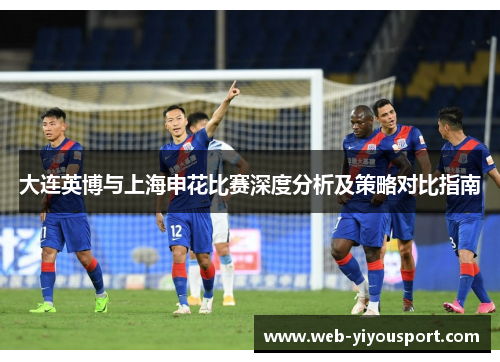 大连英博与上海申花比赛深度分析及策略对比指南