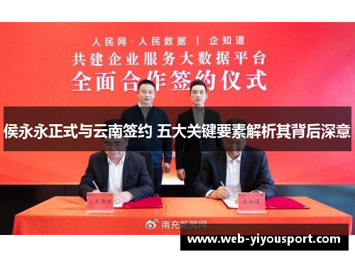 侯永永正式与云南签约 五大关键要素解析其背后深意