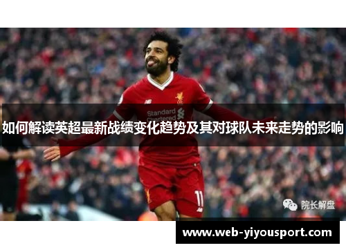 如何解读英超最新战绩变化趋势及其对球队未来走势的影响