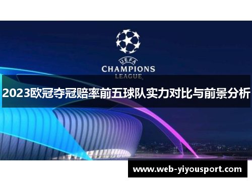 2023欧冠夺冠赔率前五球队实力对比与前景分析