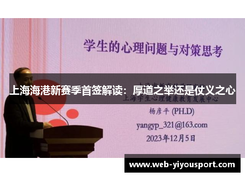 上海海港新赛季首签解读：厚道之举还是仗义之心