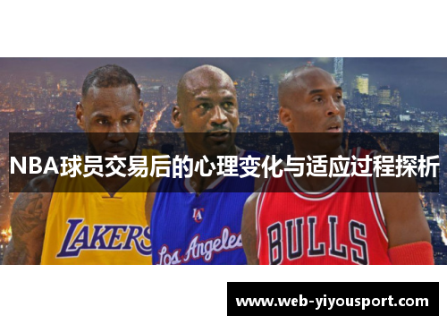 NBA球员交易后的心理变化与适应过程探析
