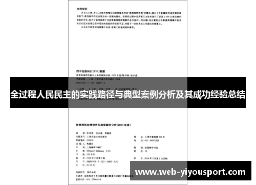 全过程人民民主的实践路径与典型案例分析及其成功经验总结
