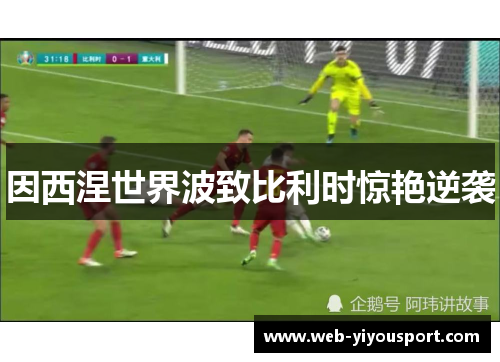 因西涅世界波致比利时惊艳逆袭